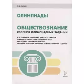 Обществознание. Сборник олимпиадных заданий. 9-11 классы