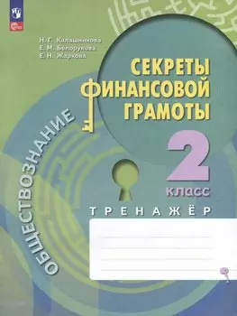 Обществознание. Секреты финансовой грамоты. 2 калсс. Тренажер