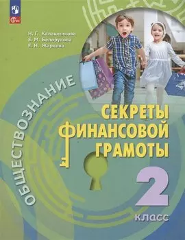 Обществознание. Секреты финансовой грамоты. 2 класс. Учебник