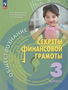 Обществознание. Секреты финансовой грамоты. 3 класс. Учебник