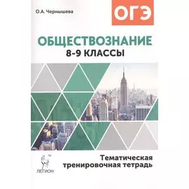 Обществознание. Тематическая тренировочная тетрадь. 8-9 классы