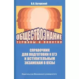 Обществознание: термины и понятия