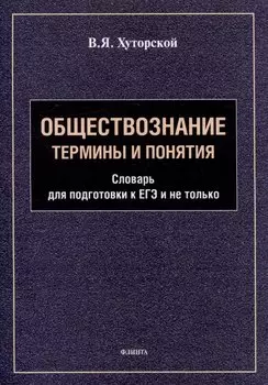 Обществознание. Термины и понятия: словарь для подготовки к ЕГЭ и не только