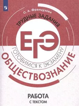 Обществознание. Трудные задания ЕГЭ. Работа с текстом