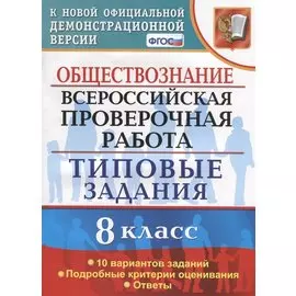 Обществознание. Всероссийская проверочная работа. 8 класс. Типовые задания. 10 вариантов заданий. Подробные критерии оценивания. Ответы