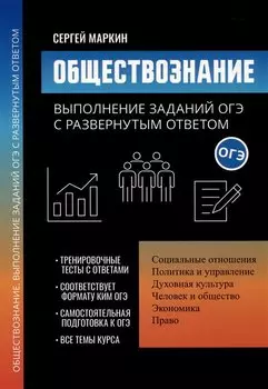 Обществознание: выполнение заданий ОГЭ с развернутым ответом