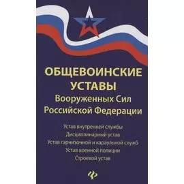 Общевоинские уставы Вооруженных Сил РФ:ред.21 г.дп