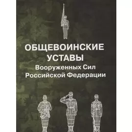 Общевоинские уставы Вооруженных Сил Российской Федерации