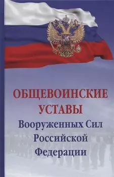 Общевоинские уставы Вооруженных сил Российской Федерации