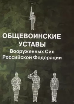 Общевоинские уставы Вооруженных Сил Российской Федерации