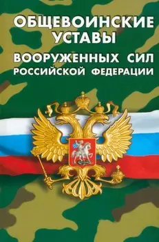 Общевоинские уставы Вооруженных Сил Российской Федерации
