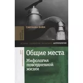 Общие места: мифология повседневной жизни