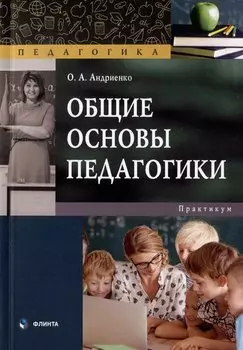 Общие основы педагогики: практикум