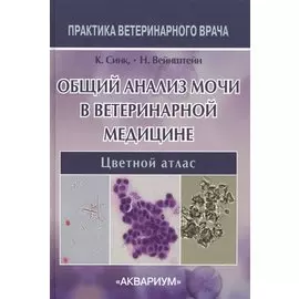 Общий анализ мочи в ветеринарной медицине