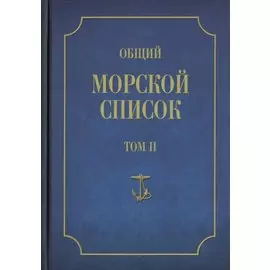 Общий морской список от основания флота до 1917 г. Том II. От кончины Петра Великого до вступления на престол Екатерины II. Часть II