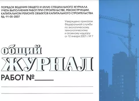 Общий журнал работ. Порядок ведения общего и (или) спец. журнала учета выполнения работ при строительстве,реконструкции,капитальном ремонте обьектов