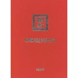 Община. 1926