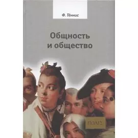 Общность и общество. Основные понятия чистой социологии
