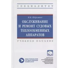 Обслуживание и ремонт судовых теплообменных аппаратов. Учебное пособие