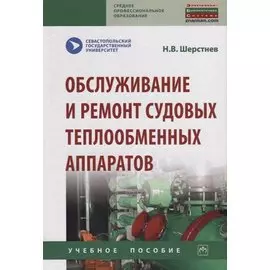 Обслуживание и ремонт судовых теплообменных аппаратов. Учебное пособие