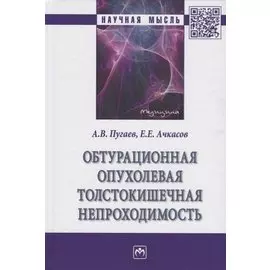 Обтурационная опухолевая толстокишечная непроходимость. Монография
