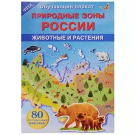 Природные зоны России. Животные и растения