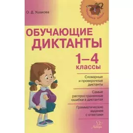 Обучающие диктанты 1-4 классы