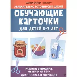 Обучающие карточки для детей 6 - 7 лет