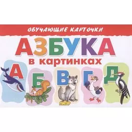 Обучающие карточки "Азбука в картинках"