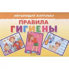 Обучающие карточки "Правила гигиены"