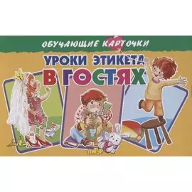 Обучающие карточки "Уроки этикета. В гостях"