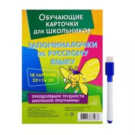 Обучающие многоразовые карточки. Запоминалочки по русскому языку