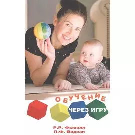ОБУЧЕНИЕ ЧЕРЕЗ ИГРУ. Руководство для педагогов и родителей