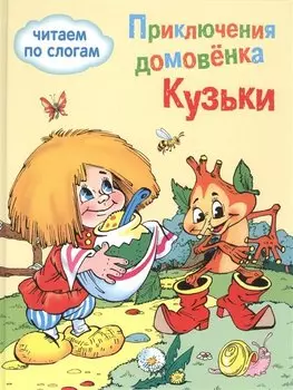 Обучение чтению.Читаем по слогам. Приключения домовенка Кузьки