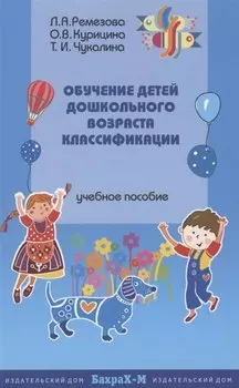 Обучение детей дошкольного возраста классификации. Методическое пособие