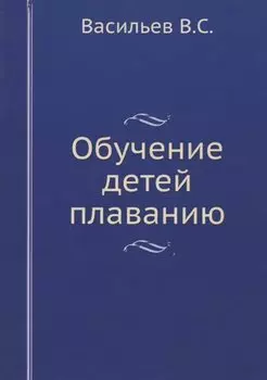 Обучение детей плаванию