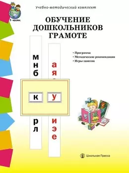 Обучение дошкольников грамоте по методике Д.Б. Элконина, Л.Е. Журовой, Н.В. Дуровой: Программа. Методические рекомендации. Игры-занятия