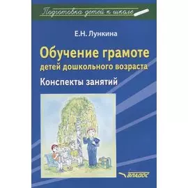 Обучение грамоте детей дошкольного возраста. Конспекты занятий