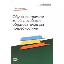 Обучение грамоте детей с особыми образовательными потребностями