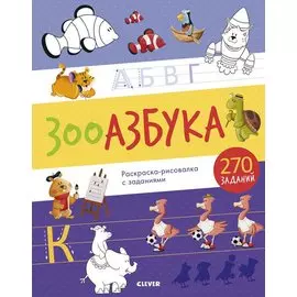 Зооазбука. Раскраска-рисовалка с заданиями