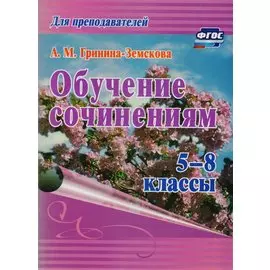 Обучение сочинениям. 5-8 классы