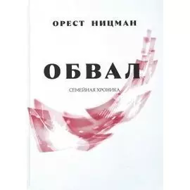 Обвал. Семейная хроника.