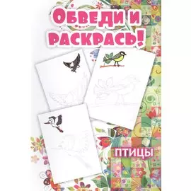 Обведи и раскрась! Птицы