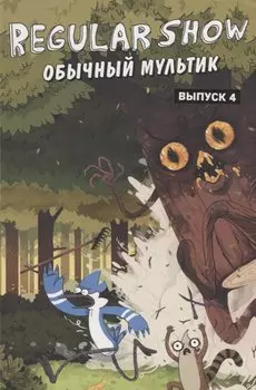 Обычный мультик. Комикс. Вып. 4