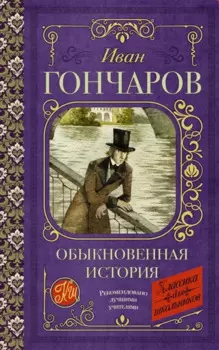 Обыкновенная история