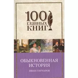 Обыкновенная история