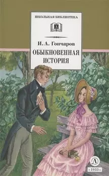 Обыкновенная история