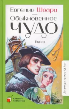 Обыкновенное чудо: пьесы