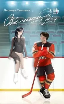 Обжигающий лед