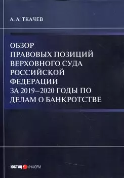 Обзор правовых позиций Верховного Суда Российской Федерации за 2019–2020 годы по делам о банкротстве